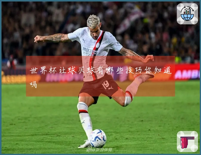 世界杯让球买球有哪些技巧你知道吗